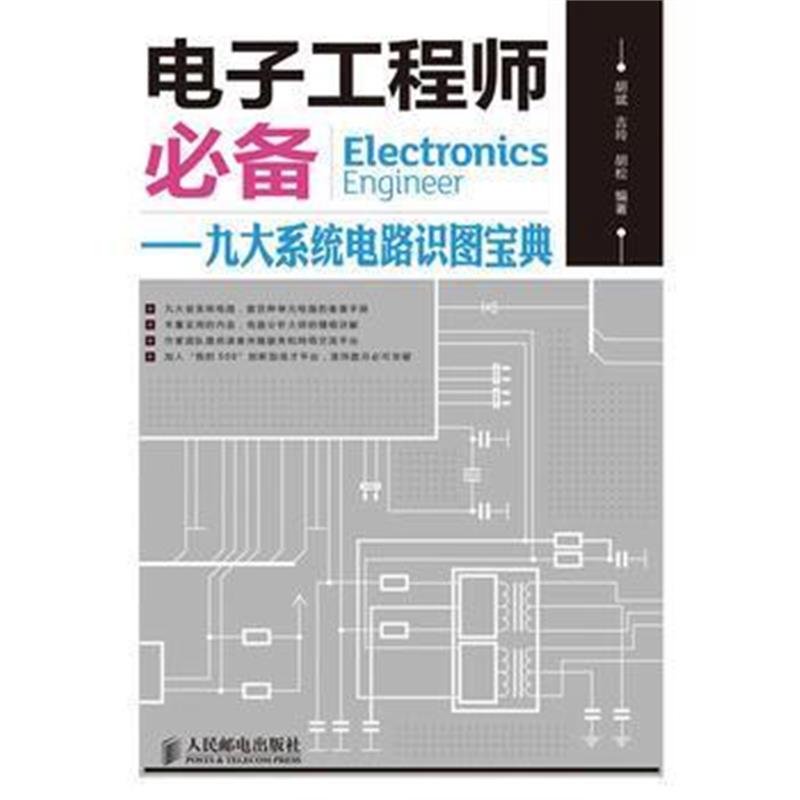 全新正版 电子工程师——九大系统电路识图宝典