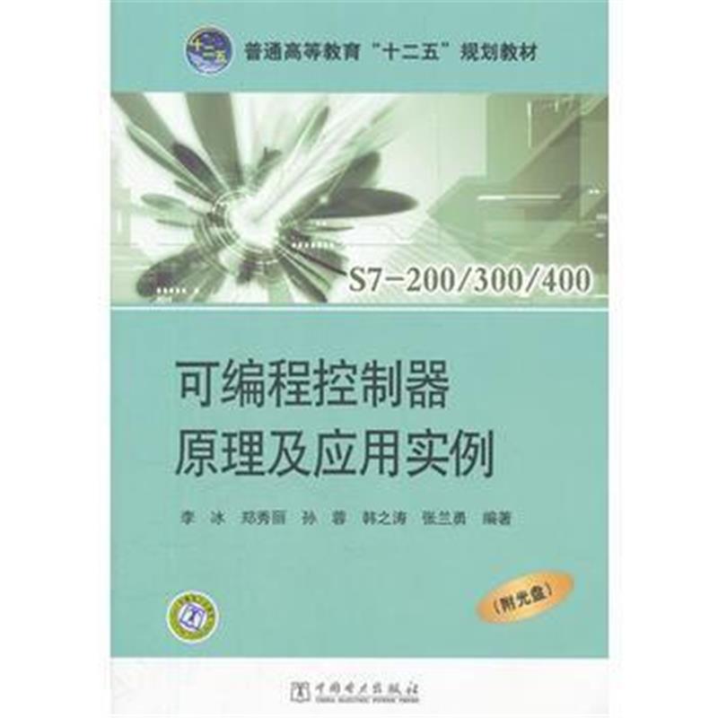 全新正版 普通高等教育“十二五”规划教材 可编程控制器原理及应用实例