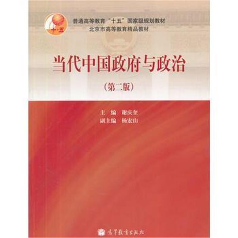 全新正版 当代中国与政治(第2版普通高等教育十五规划教材)