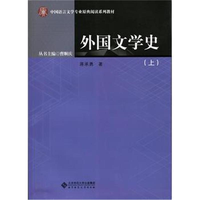 全新正版 外国文学史(上下册)