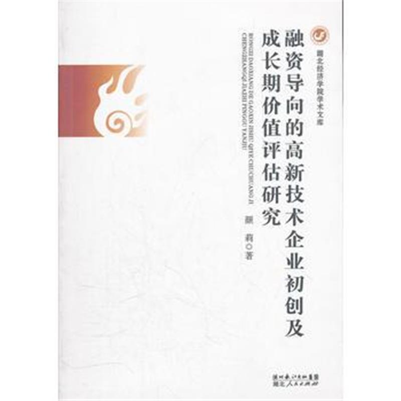 全新正版 融资导向的高新技术企业初创及成长期价值评估研究/湖北经济学院学