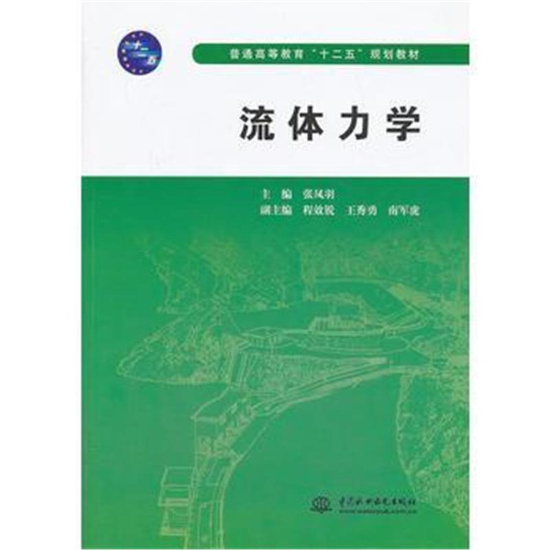 全新正版 流体力学(普通高等教育“十二五”规划教材)