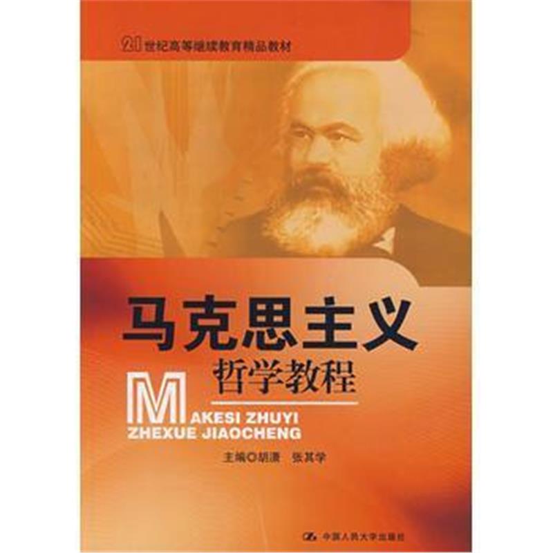 全新正版 马克思主义哲学教程(21世纪高等继续教育精品教材)