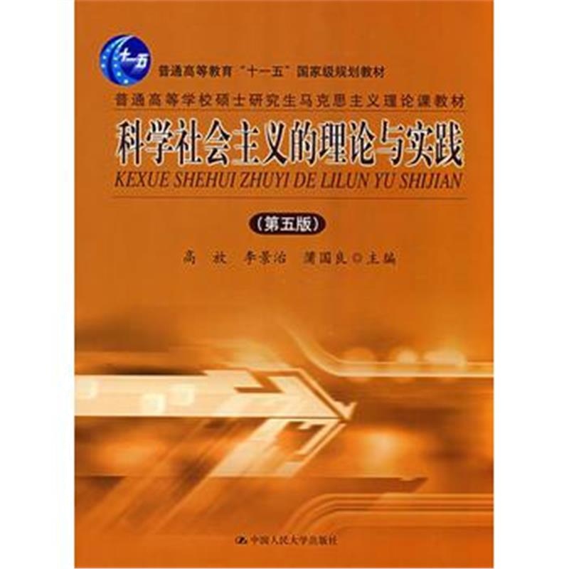 全新正版 科学社会主义的理论与实践(第五版)