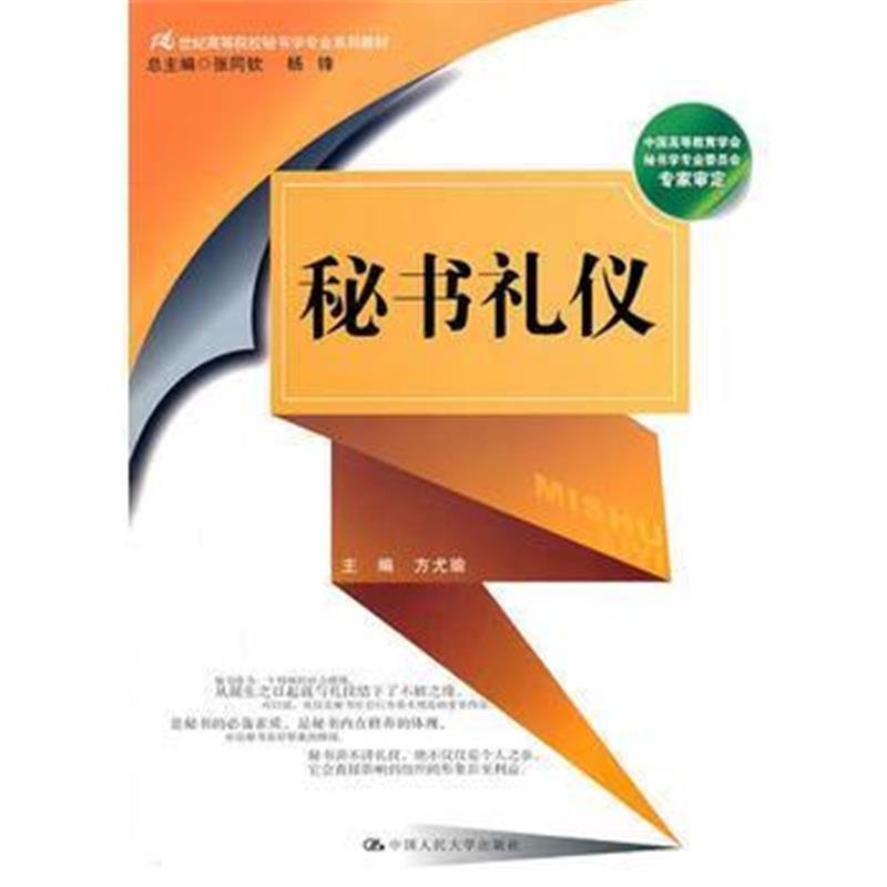 全新正版 秘书礼仪(21世纪高等院校秘书学专业系列教材)