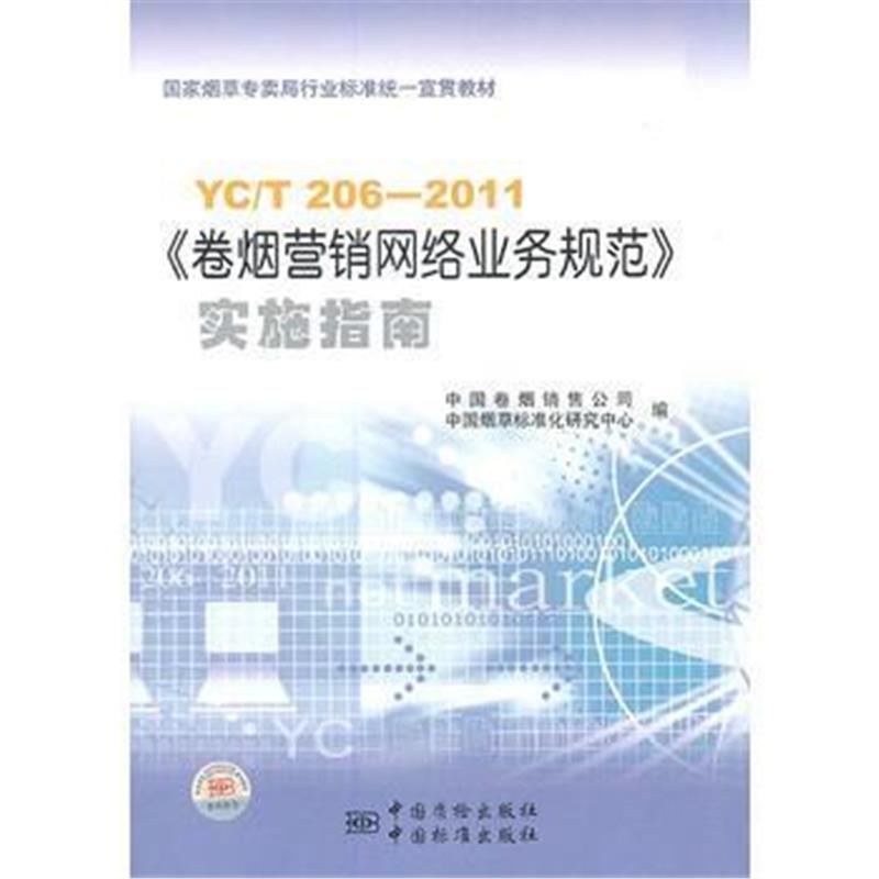 全新正版 国家专卖局行业标准统一宣贯教材 YC/T 206-2011《卷烟营销网络业