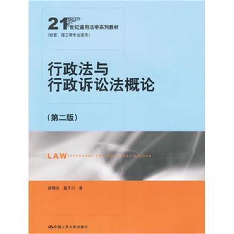 全新正版 行政法与行政诉讼法概论(第二版)