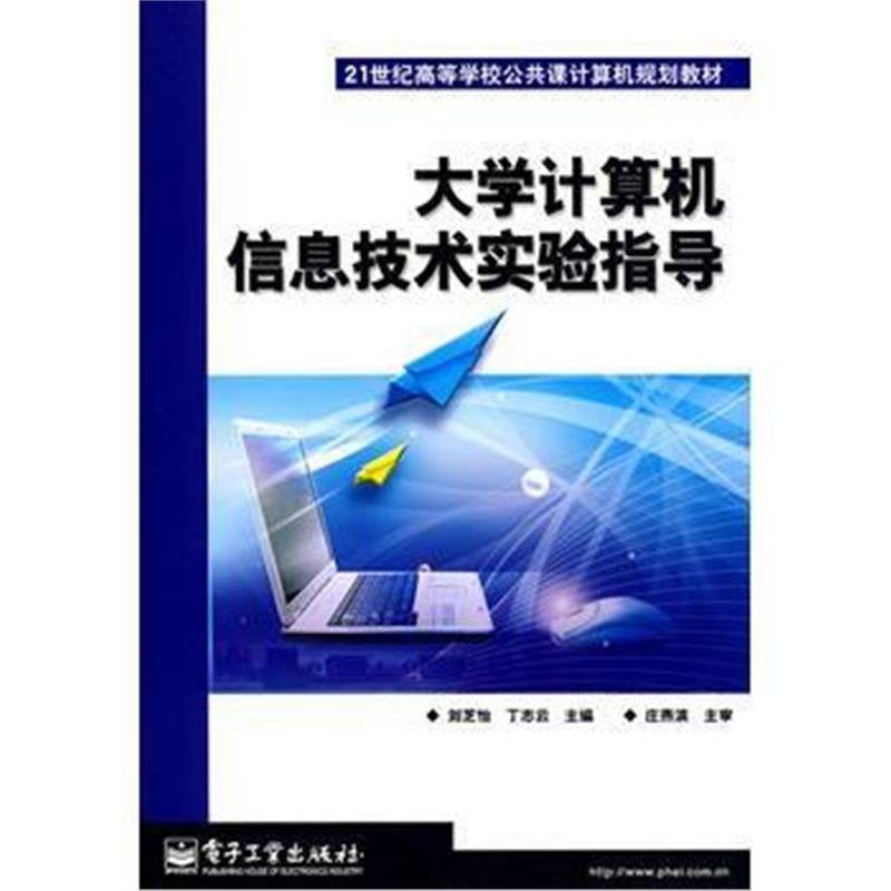 全新正版 大学计算机信息技术实验指导