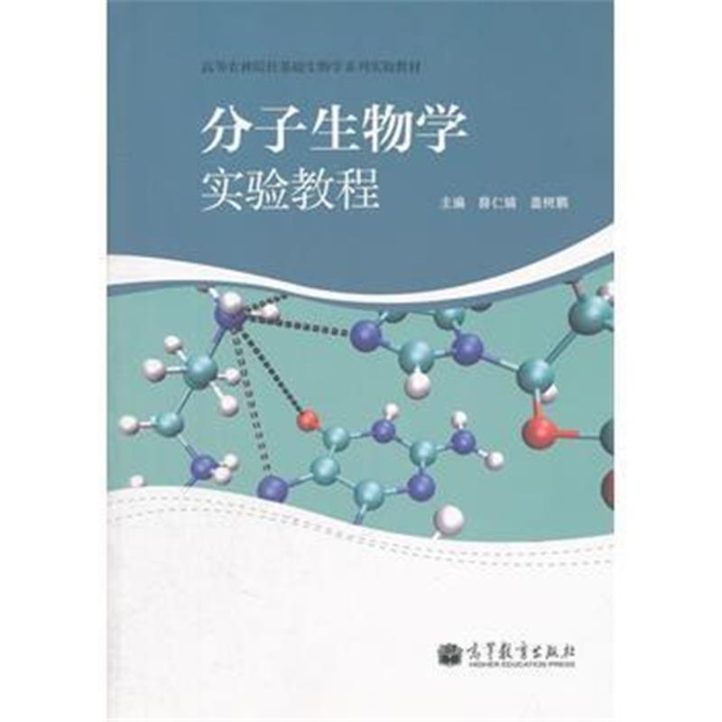 全新正版 分子生物学实验教程(高等农林院校基础生物学系列实验教材)
