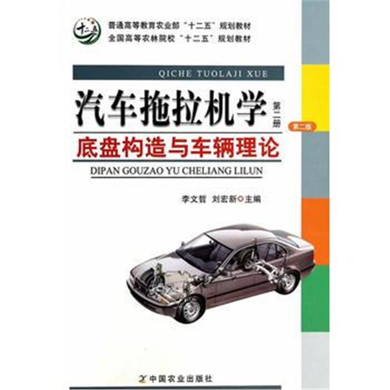 全新正版 汽车拖拉机学(第二册:底盘构造与车辆理论)