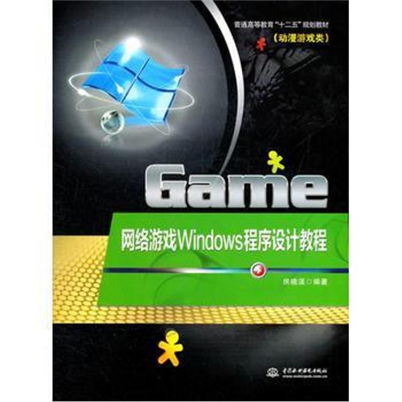 全新正版 网络游戏Windows程序设计教程 (普通高等教育“十二五”规划教材(