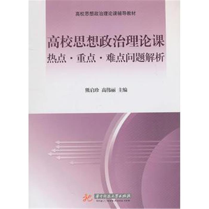 全新正版 高校思想政治理论课热点重点难点问题解析(熊启珍)