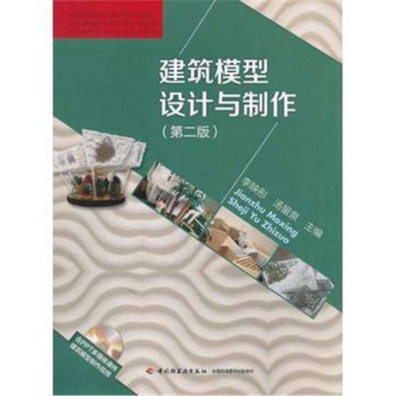 全新正版 建筑模型设计与制作(第二版)(普通高等教育艺术设计类规划教材)