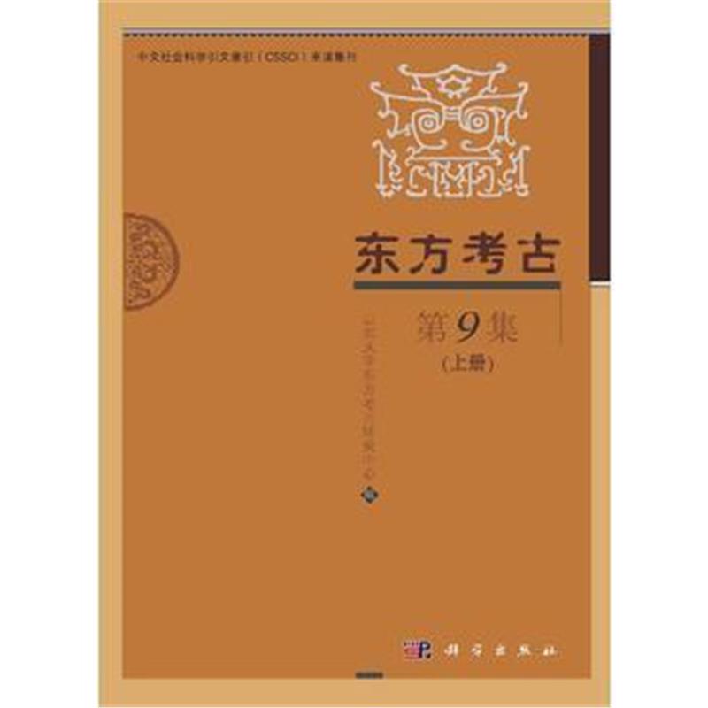 全新正版 -东方考古 第9集 (上、下册)