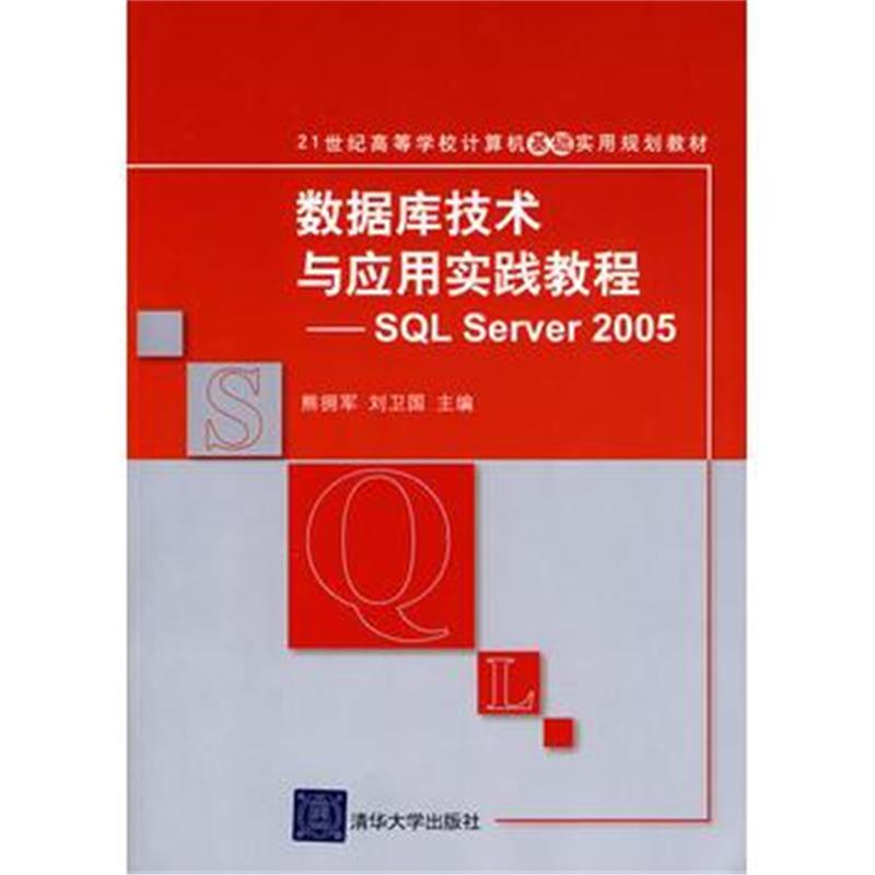 全新正版 数据库技术与应用实践教程——SQL Server 2005(21世纪高等学校计