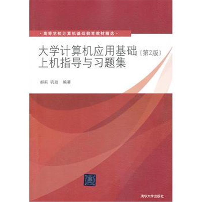 全新正版 大学计算机应用基础(第2版)上机指导与习题集(高等学校计算机基础