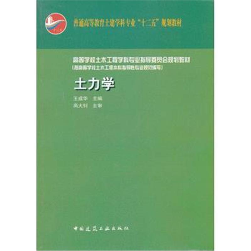 全新正版 土力学(赠送课件)