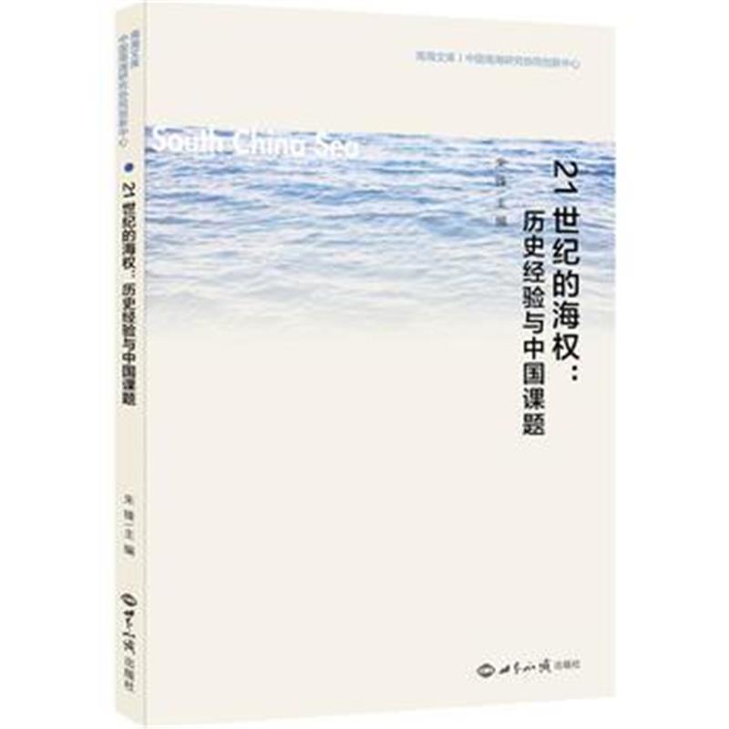 全新正版 21世纪的海权:历史经验与中国课题(论文集)
