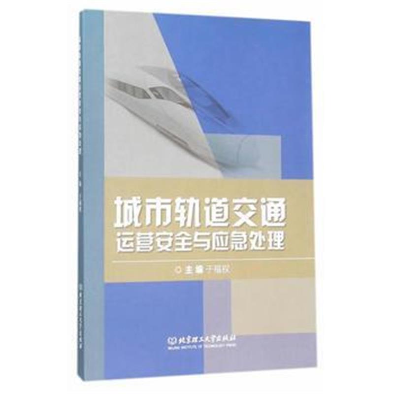 全新正版 城市轨道交通运营安全与应急处理