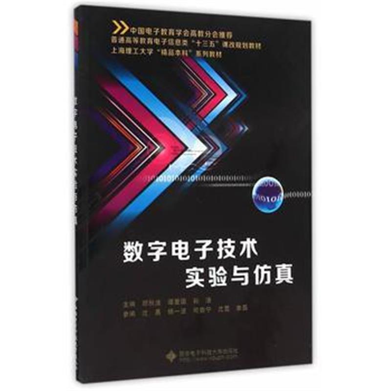 全新正版 数字电子技术实验与仿真