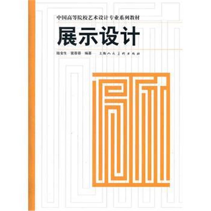 全新正版 展示设计(中国高等院校艺术设计专业系列教材)