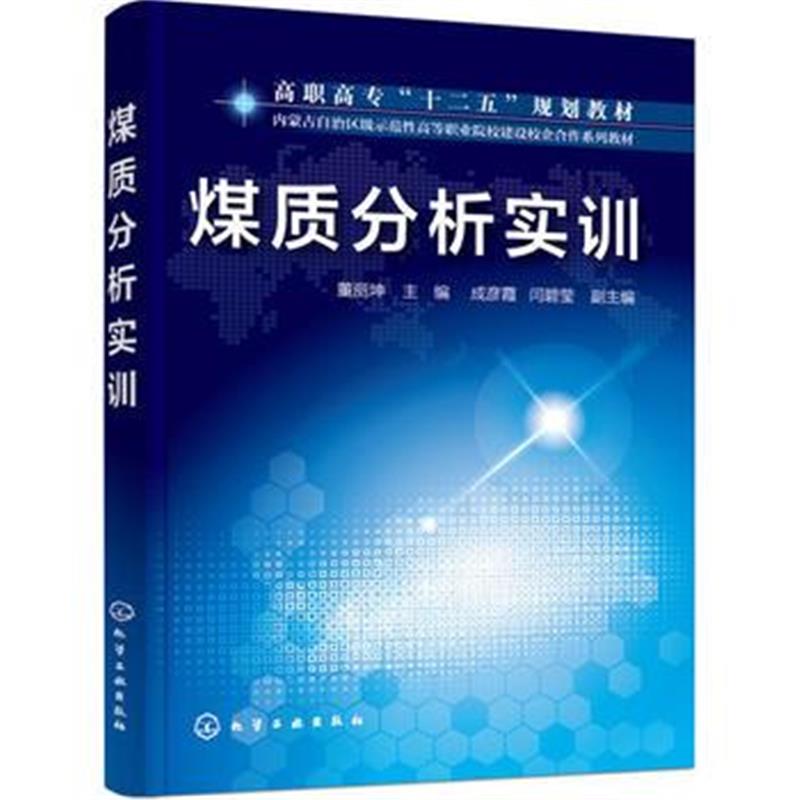 全新正版 煤质分析实训(董丽坤)