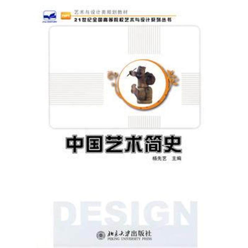 全新正版 21世纪全国高等院校艺术与设计系列丛书-中国艺术简史