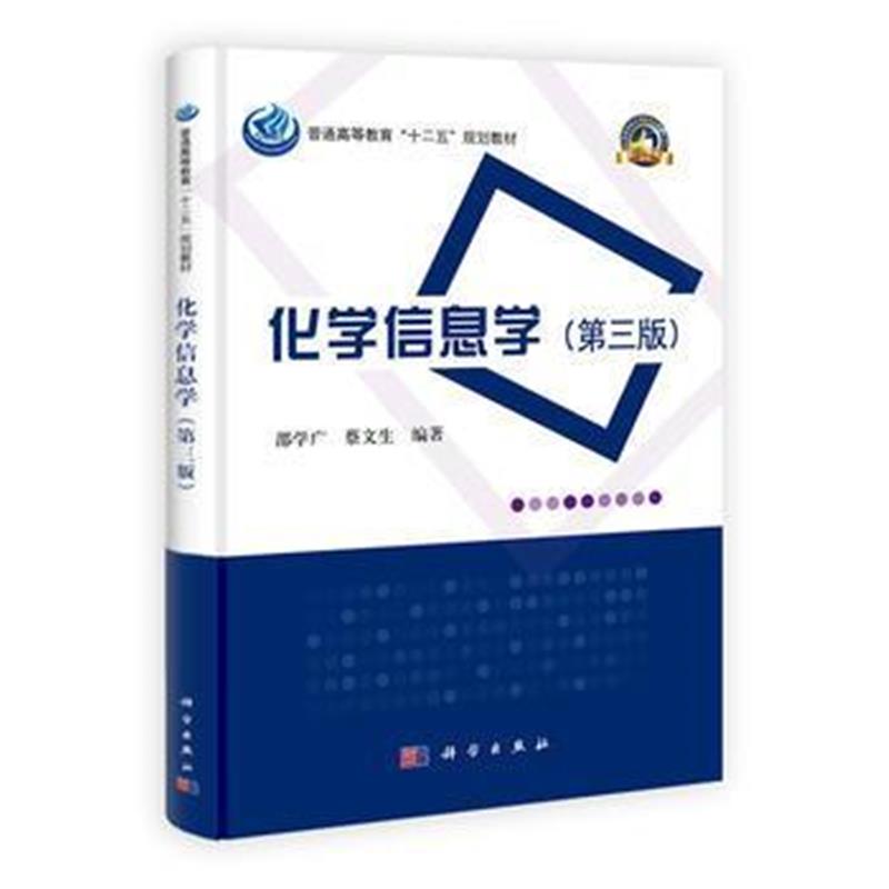 全新正版 化学信息学(第三版)