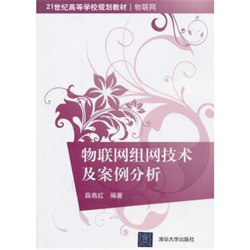 全新正版 物联网组网技术及案例分析(21世纪高等学校规划教材 物联网)