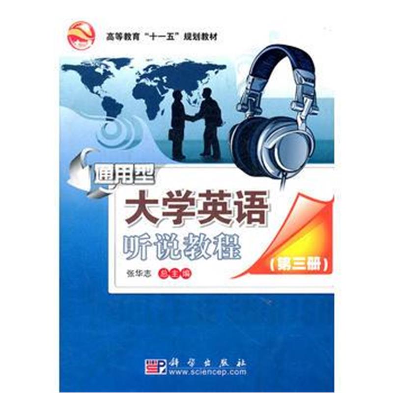 全新正版 通用型大学英语听说教程(第三册CD)