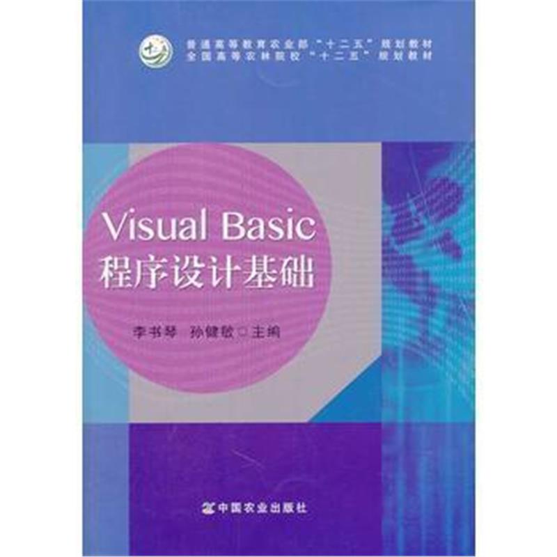 全新正版 Visual Basic程序设计基础(李书琴、孙健敏)