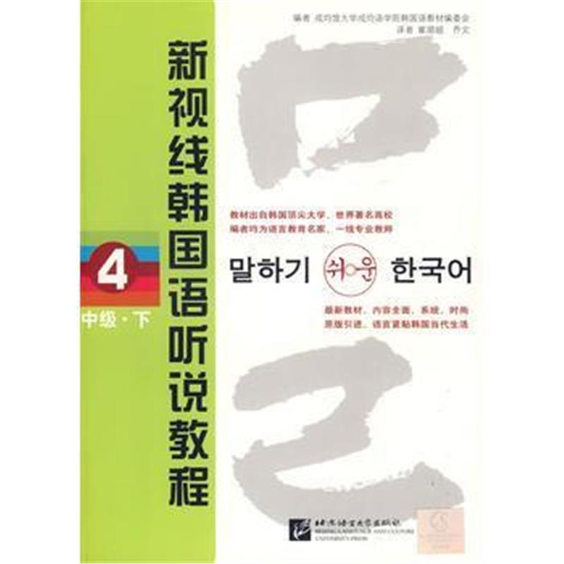 全新正版 新视线韩国语听说教程 4 (中级 下)(含2MP3光盘)