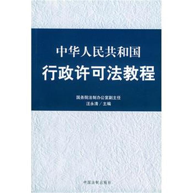 全新正版 行政许可法教程