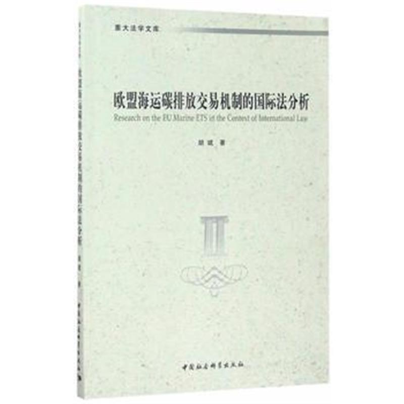 全新正版 欧盟海运碳排放交易机制的法分析