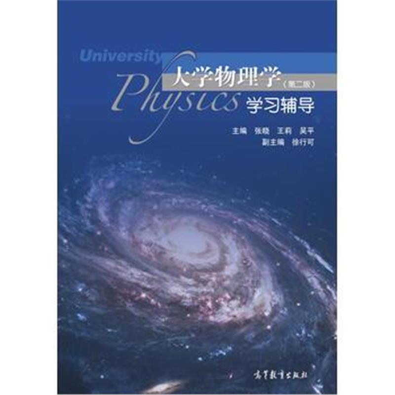 全新正版 大学物理学(第二版)学习辅导