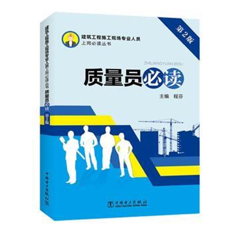 全新正版 建筑工程施工现场专业人员上岗必读丛书 质量员必读(第2版)