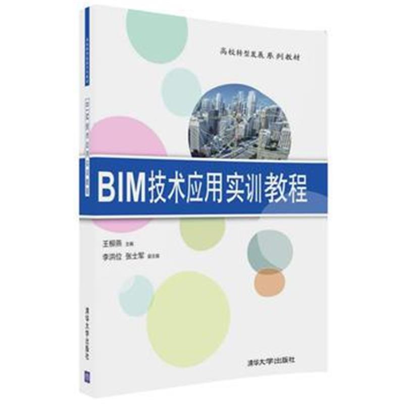 全新正版 BIM技术应用实训教程