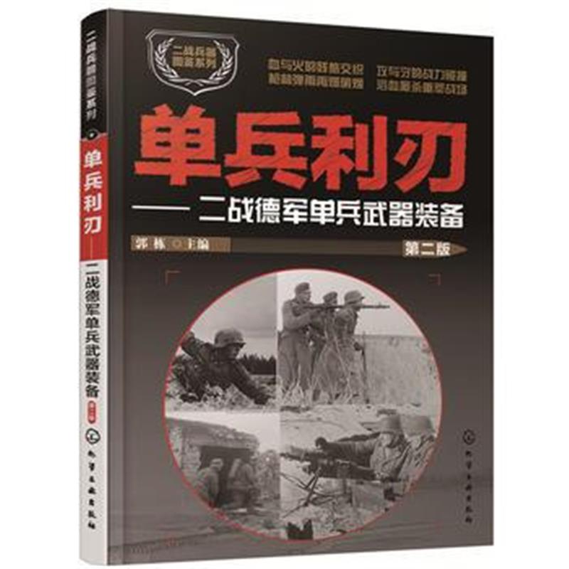 全新正版 单兵利刃:二战德军单兵武器装备(第二版)