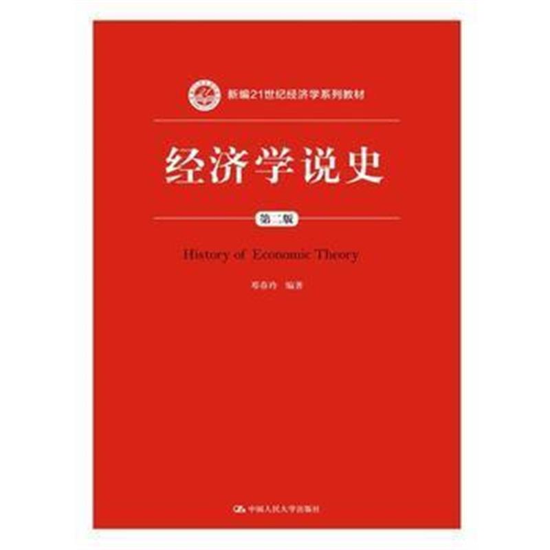 全新正版 经济学说史(第二版)(新编21世纪经济学系列教材)