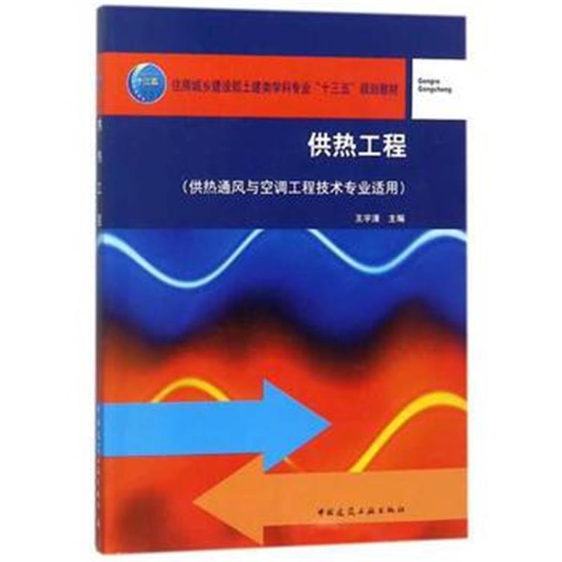 全新正版 供热工程(供热通风与空调工程技术专业适用)