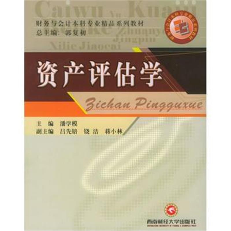 全新正版 资产评估学——财务与会计本科专业精品系列教材