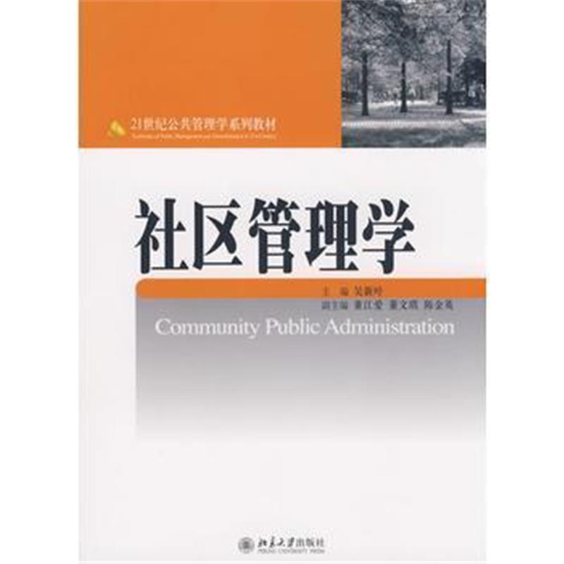 全新正版 21世纪公共管理学系列教材—社区管理学