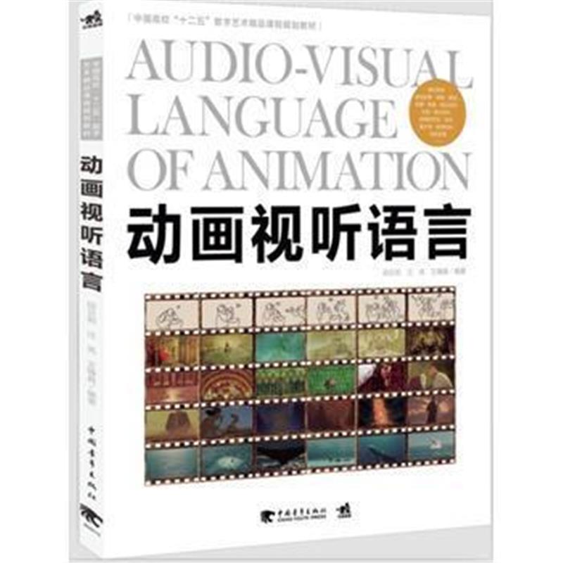 全新正版 中国高校“十二五”数字艺术精品课程规划教材--动画视听语言(中青