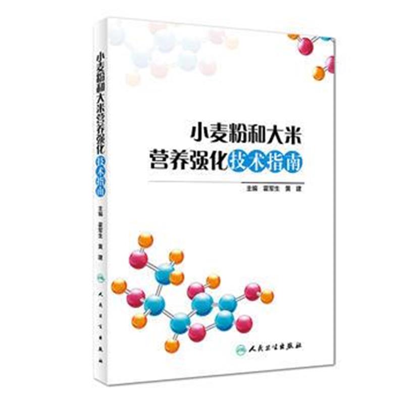 全新正版 小麦粉和大米营养强化技术指南