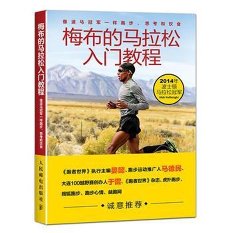 全新正版 梅布的马拉松入门教程：像波马冠军一样跑步、思考和饮食
