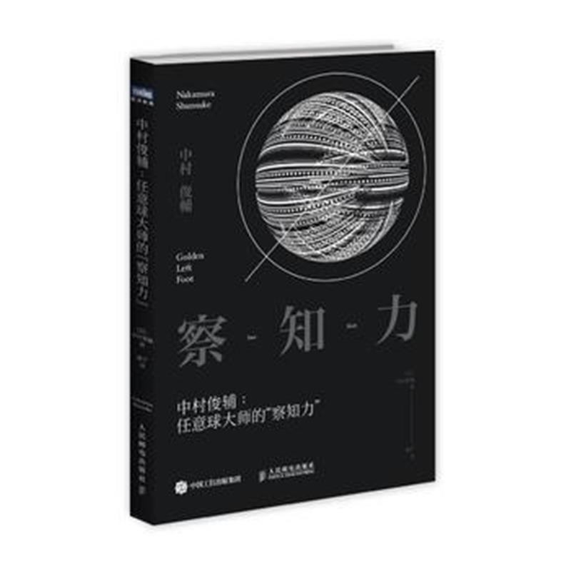 全新正版 中村俊辅 任意球大师的“察知力”