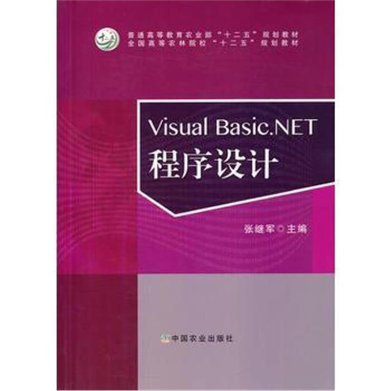 全新正版 Visual Basic NET 程序设计(张继军)