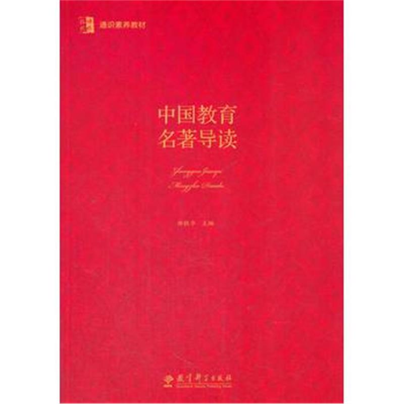 全新正版 博雅 格致 通识素养教材:中国教育名著导读