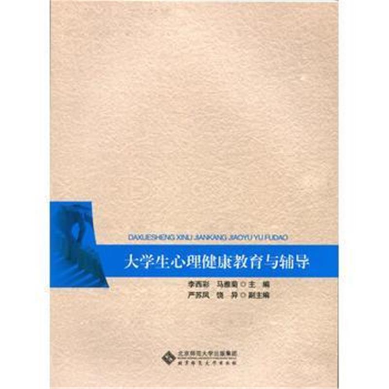 全新正版 大学生心理健康教育与辅导