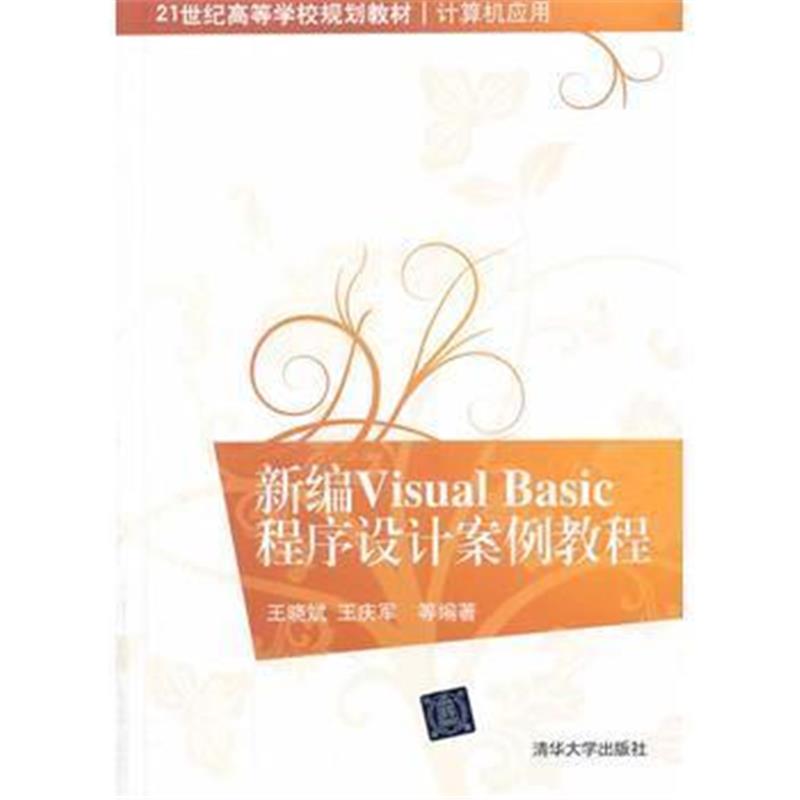 全新正版 新编Visual Basic程序设计案例教程(21世纪高等学校规划教材 计算